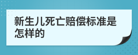 新生儿死亡赔偿标准是怎样的