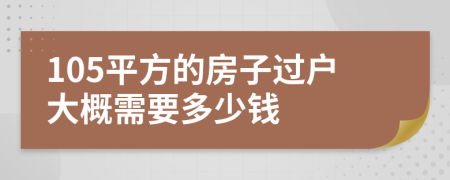 105平方的房子过户大概需要多少钱