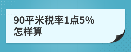 90平米税率1点5%怎样算