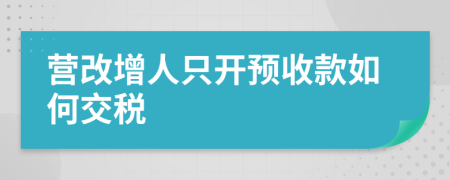 营改增人只开预收款如何交税