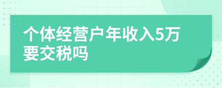 个体经营户年收入5万要交税吗