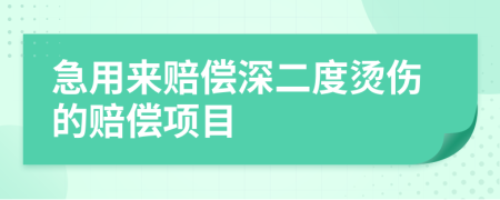 急用来赔偿深二度烫伤的赔偿项目