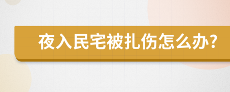 夜入民宅被扎伤怎么办?