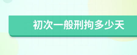 初次一般刑拘多少天