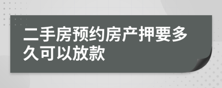 二手房预约房产押要多久可以放款