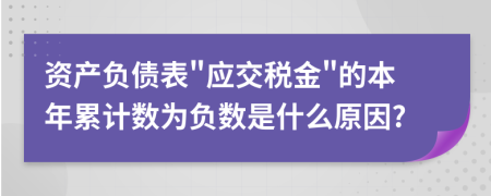 资产负债表"应交税金"的本年累计数为负数是什么原因?