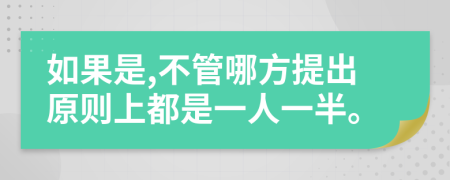 如果是,不管哪方提出原则上都是一人一半。