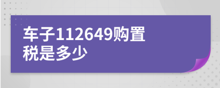 车子112649购置税是多少