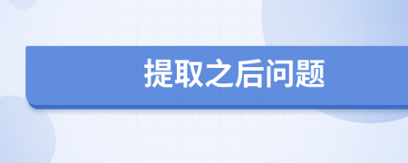 提取之后问题