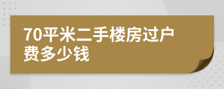 70平米二手楼房过户费多少钱