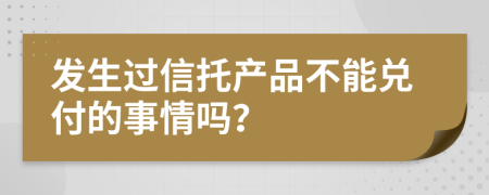 发生过信托产品不能兑付的事情吗？