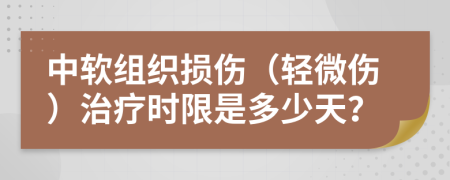 中软组织损伤（轻微伤）治疗时限是多少天？