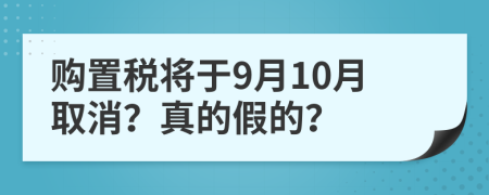 购置税将于9月10月取消？真的假的？