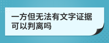 一方但无法有文字证据可以判离吗
