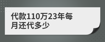 代款110万23年每月还代多少