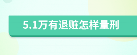 5.1万有退赃怎样量刑