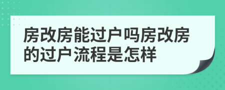 房改房能过户吗房改房的过户流程是怎样