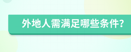 外地人需满足哪些条件？