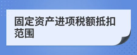 固定资产进项税额抵扣范围