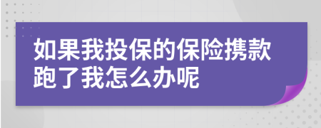 如果我投保的保险携款跑了我怎么办呢