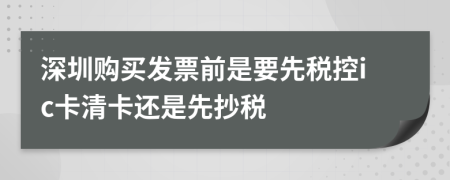 深圳购买发票前是要先税控ic卡清卡还是先抄税