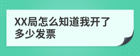 XX局怎么知道我开了多少发票
