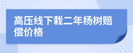 高压线下栽二年杨树赔偿价格