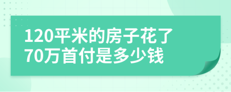 120平米的房子花了70万首付是多少钱