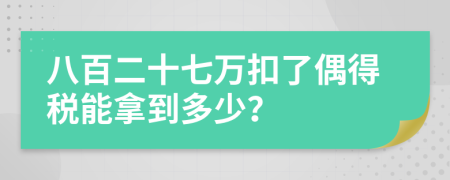 八百二十七万扣了偶得税能拿到多少？