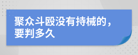 聚众斗殴没有持械的，要判多久