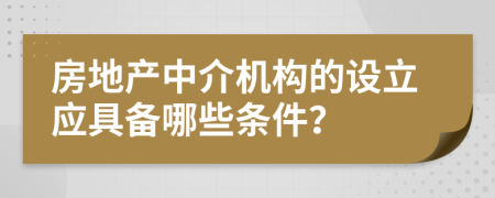 房地产中介机构的设立应具备哪些条件？