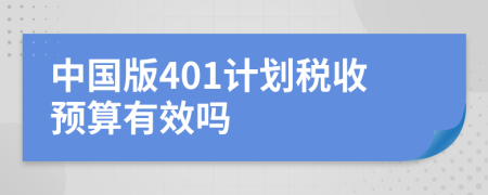 中国版401计划税收预算有效吗