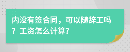 内没有签合同，可以随辞工吗？工资怎么计算？