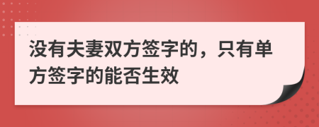 没有夫妻双方签字的，只有单方签字的能否生效