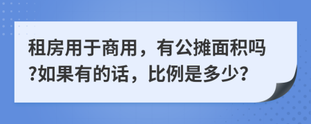 租房用于商用，有公摊面积吗?如果有的话，比例是多少？