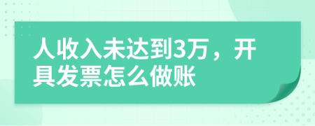 人收入未达到3万，开具发票怎么做账