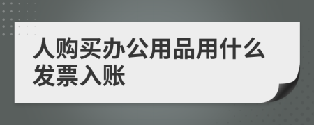 人购买办公用品用什么发票入账