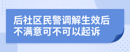 后社区民警调解生效后不满意可不可以起诉