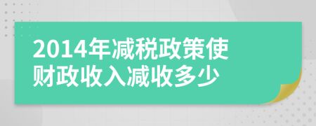 2014年减税政策使财政收入减收多少