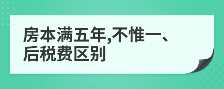 房本满五年,不惟一、后税费区别