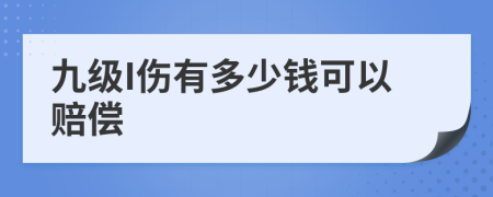 九级I伤有多少钱可以赔偿