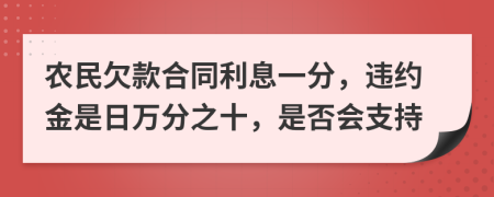 农民欠款合同利息一分，违约金是日万分之十，是否会支持