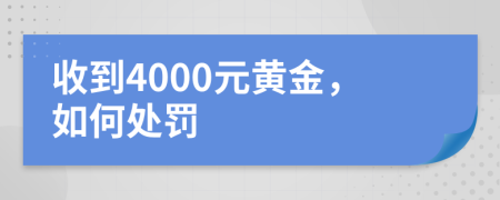 收到4000元黄金，如何处罚