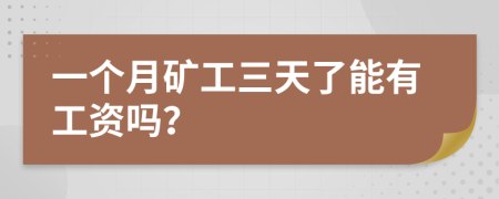 一个月矿工三天了能有工资吗？