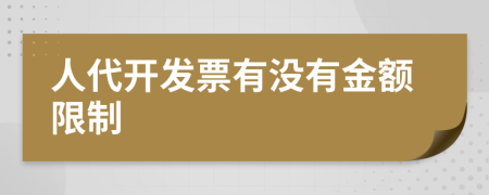 人代开发票有没有金额限制