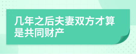 几年之后夫妻双方才算是共同财产