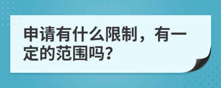 申请有什么限制，有一定的范围吗？