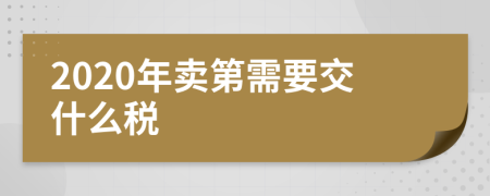2020年卖第需要交什么税