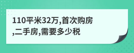110平米32万,首次购房,二手房,需要多少税