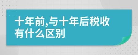 十年前,与十年后税收有什么区别